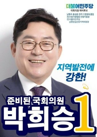 박희승 국회의원 프로필