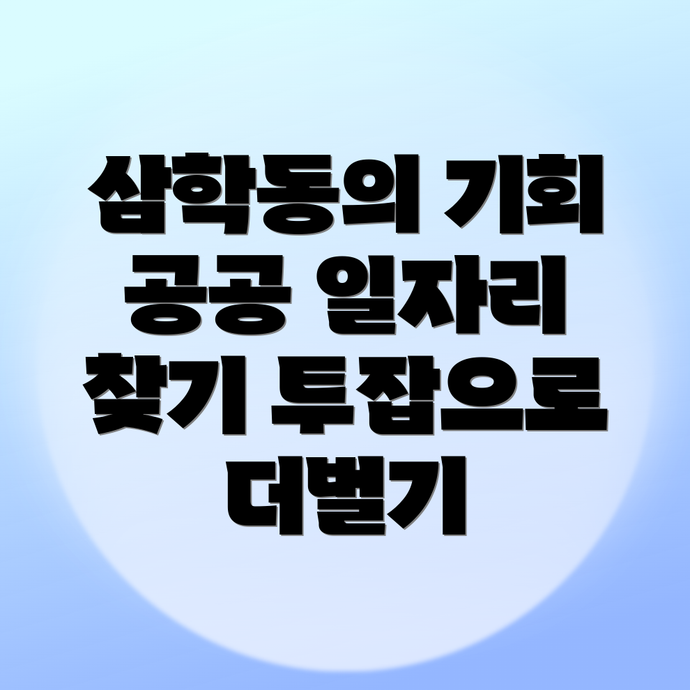 군산시 삼학동 공공 일자리