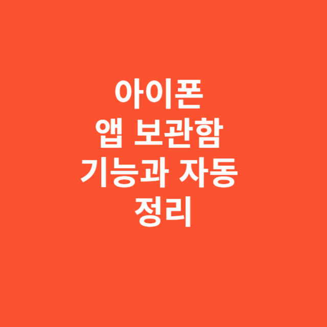 아이폰 앱 보관함의 기능과 자동 정리 원리