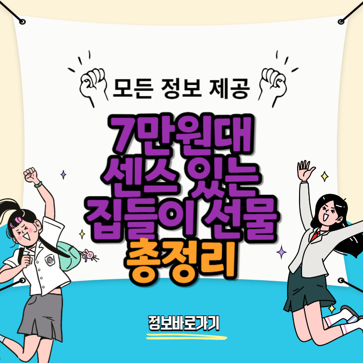 7만원대-센스-있는-집들이-선물-추천
