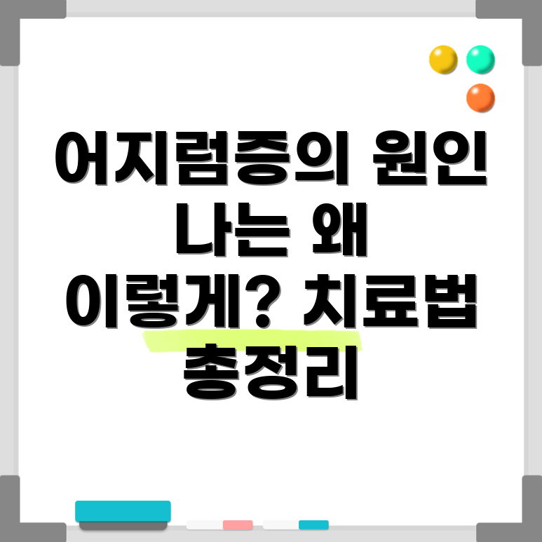 지속적인 어지럼증
