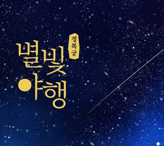 경복궁 별빛기행