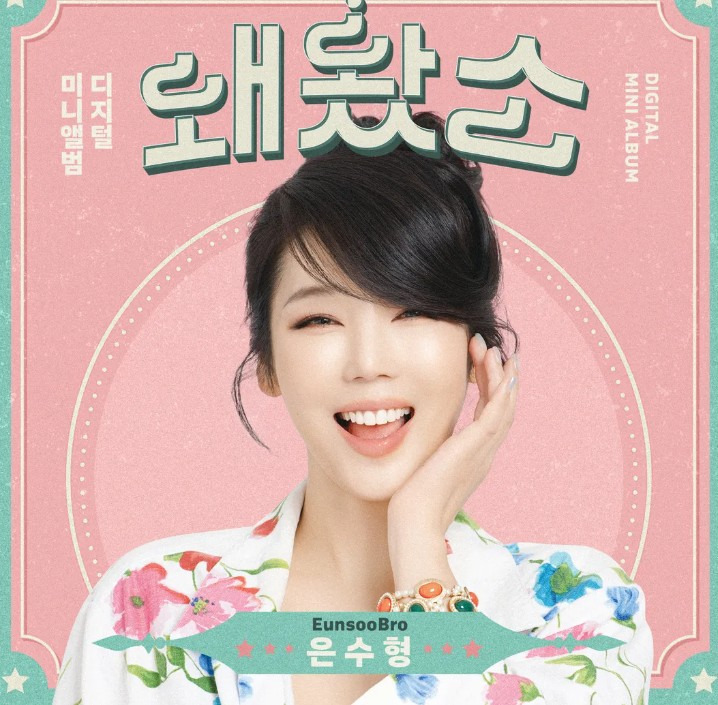 은수형 데뷔곡 왜왔소