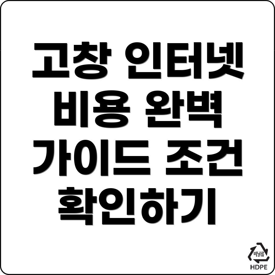 고창군 인터넷 설치 비용