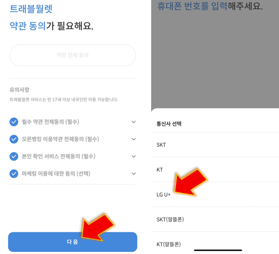 약관동의-후-통신사-선택