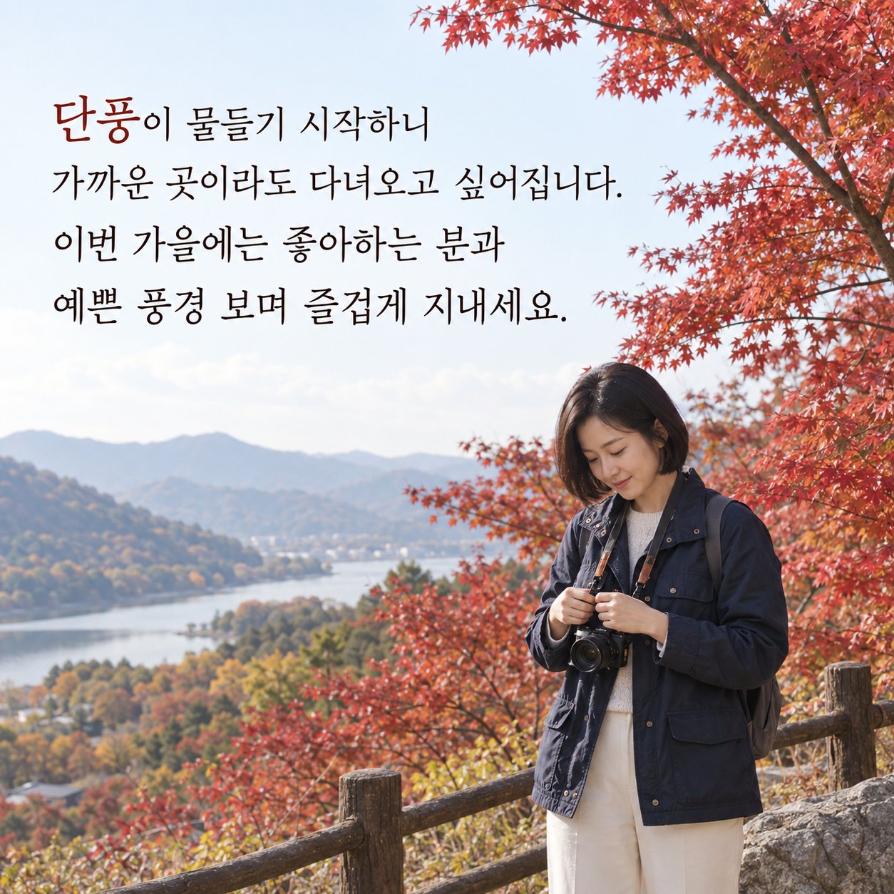 가을 풍경과 여행 인사 이미지 1 — 단풍이 물들기 시작하니 가까운 곳이라도 다녀오고 싶어집니다. 이번 가을에는 좋아하는 분과 예쁜 풍경 보며 즐겁게 지내세요.