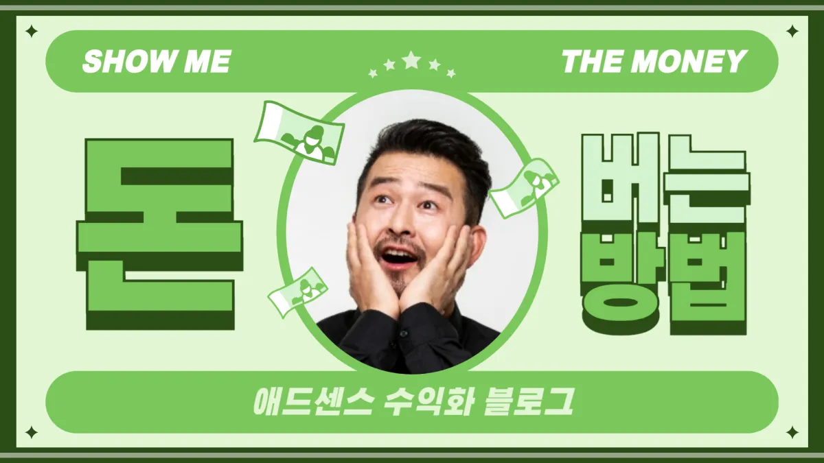 티스토리 애드센스 수익화 블로그