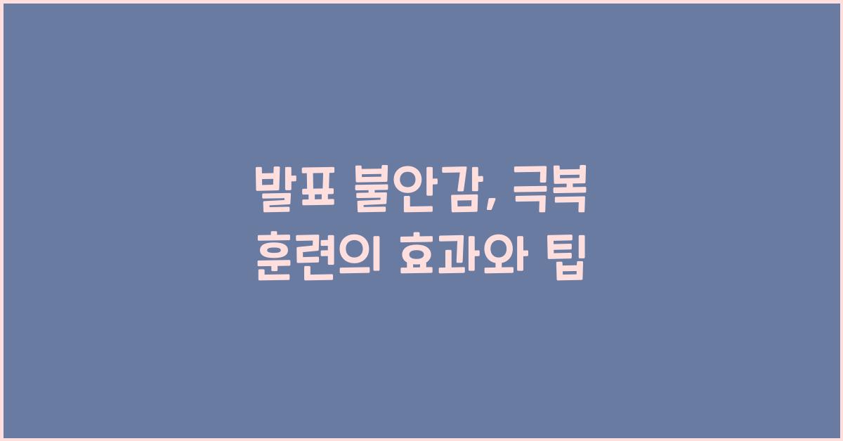 발표 불안감, 극복 훈련