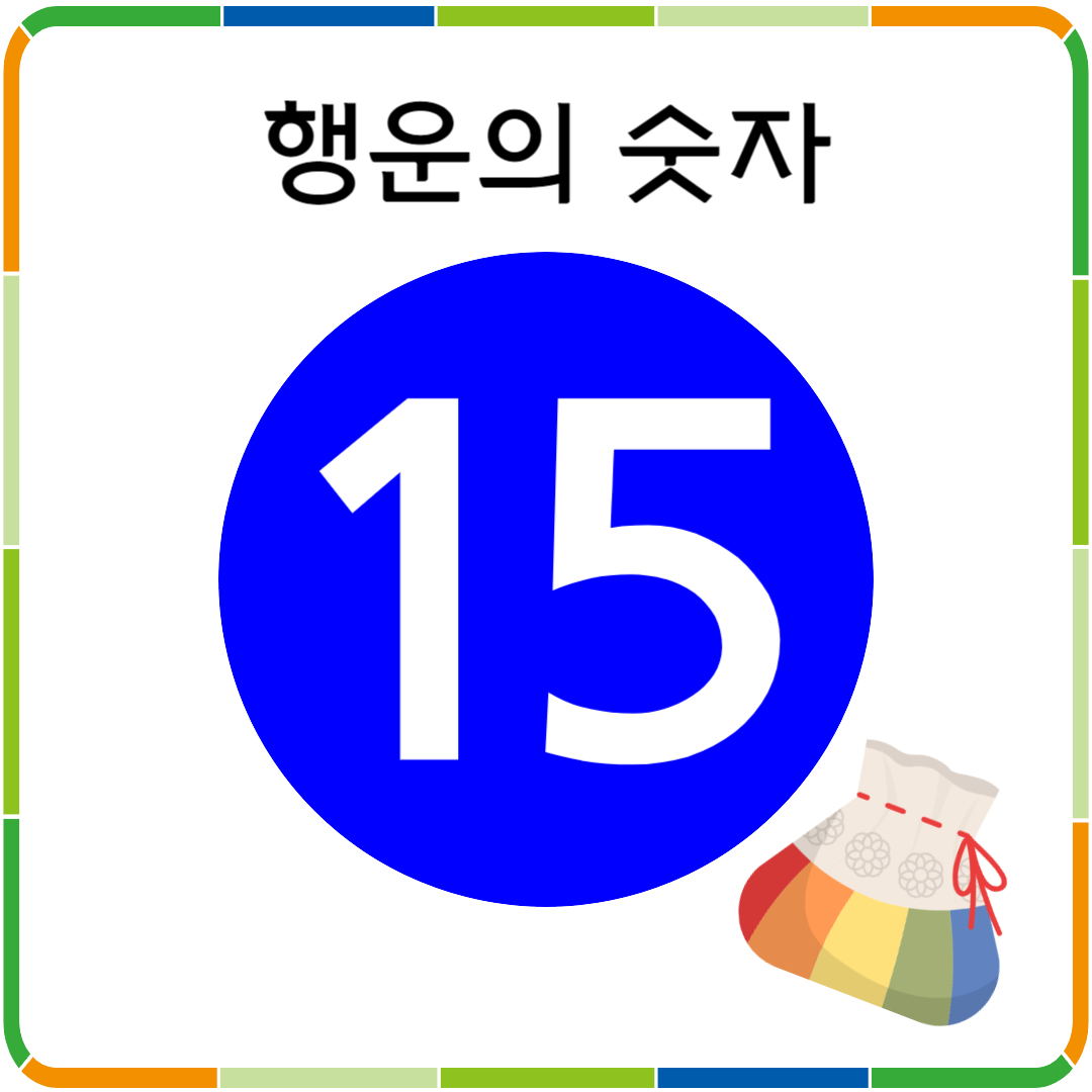 행운의 숫자 15