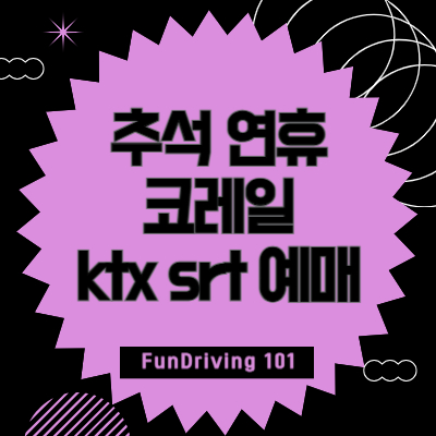 추석-연휴-코레일-ktx srt-예매
