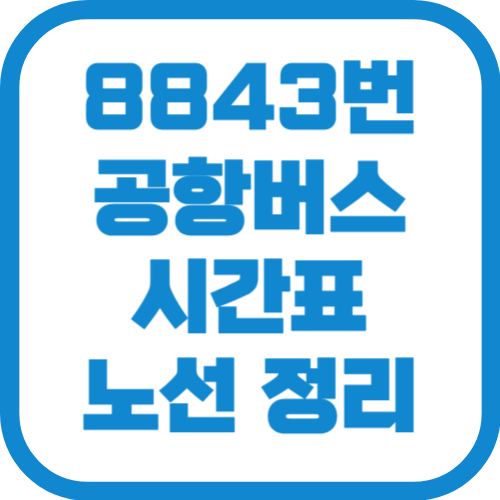 8843번 인천공항 리무진 버스