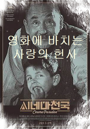 시네마천국-토토가 왼손 주먹을 입에 넣은 귀여운 표정으로 오른쪽 위로 시선을 두고 있음-알프레도가 토토 뒤에서 앞을 바라보고 있음