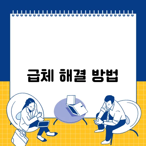 급체 해결 방법