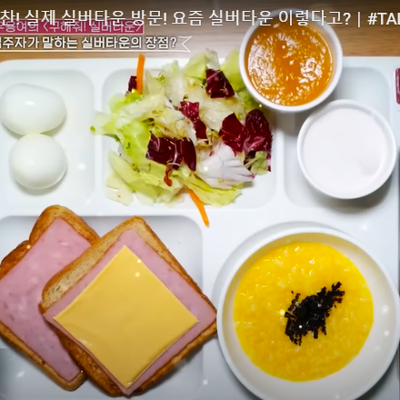 가평 실버타운 청심빌리지 아침식사