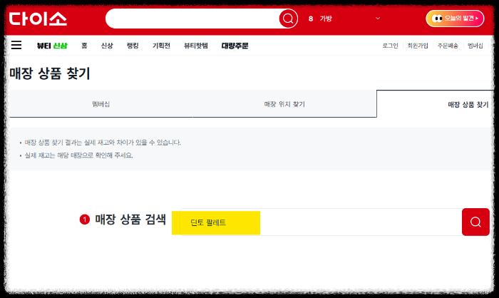 다이소 재고조회 사이트 매장 검색 방법