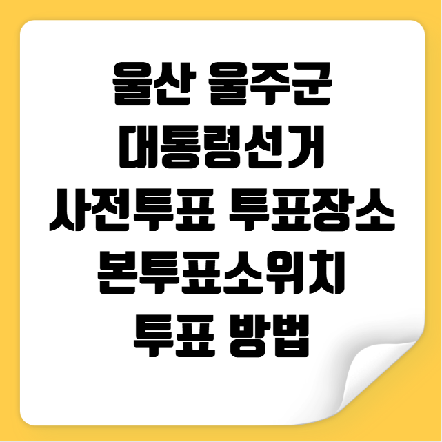 울산 울주군 대통령선거 사전투표 투표장소 투표소 위치 투표 방법