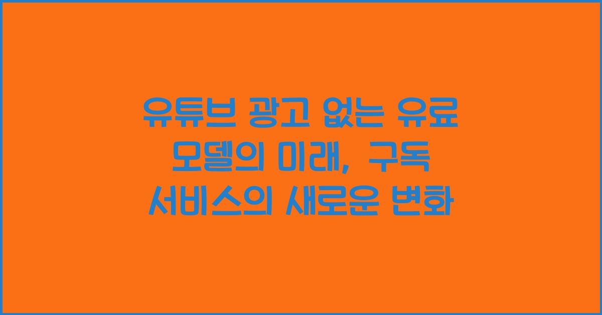 유튜브 광고 없는 유료 모델