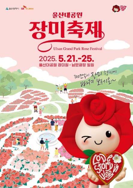 2025년 울산대공원 장미축제: 300만 송이의 장미 향연