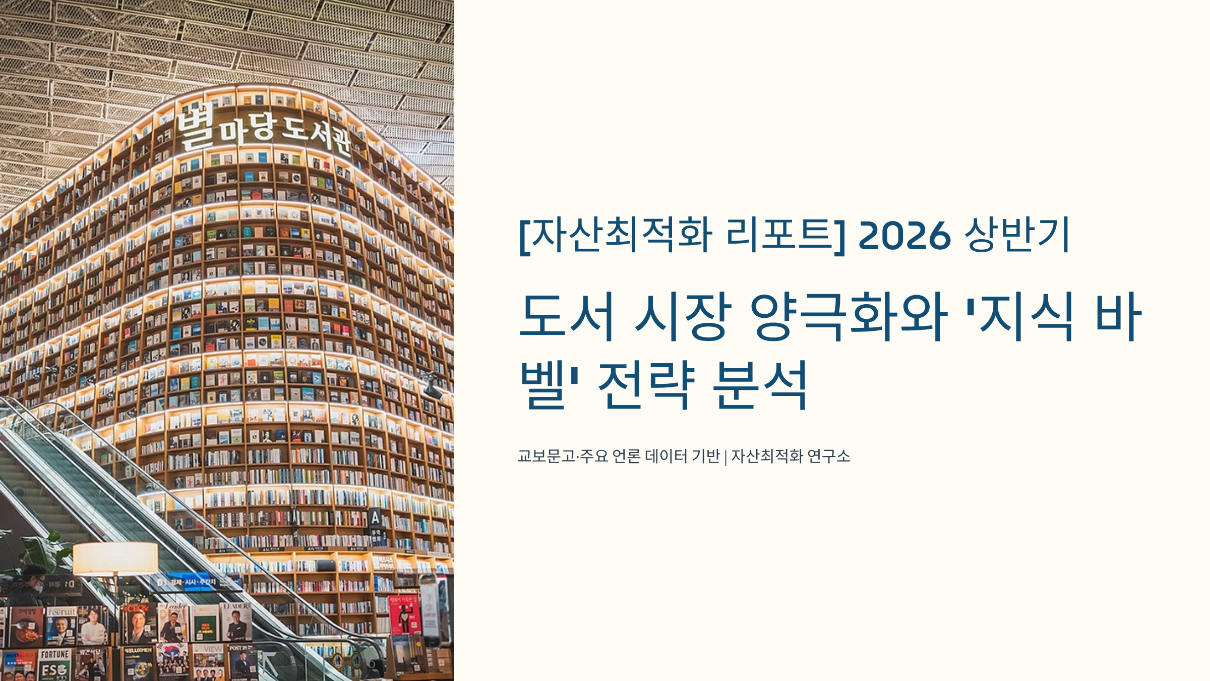 [자산최적화] 2026 상반기
도서 시장 양극화와
'지식 바벨' 전략 분석
(교보문고&middot;언론 데이터 기반)