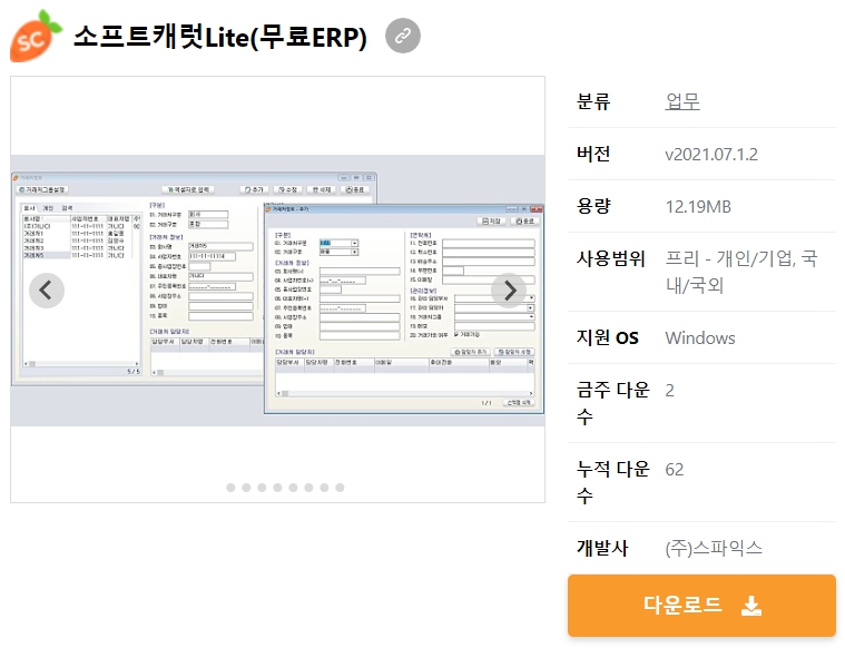 소프트캐럿Lite(무료ERP)