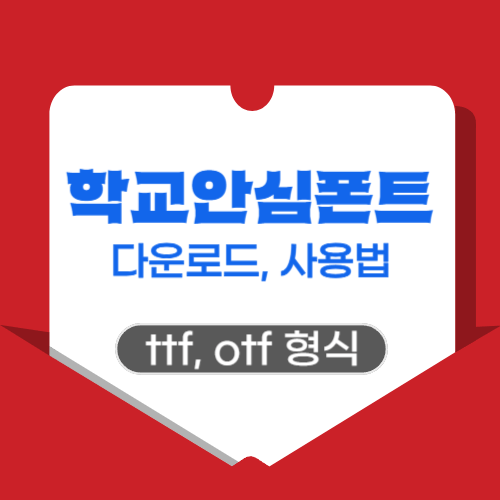 대표_학교안심폰트