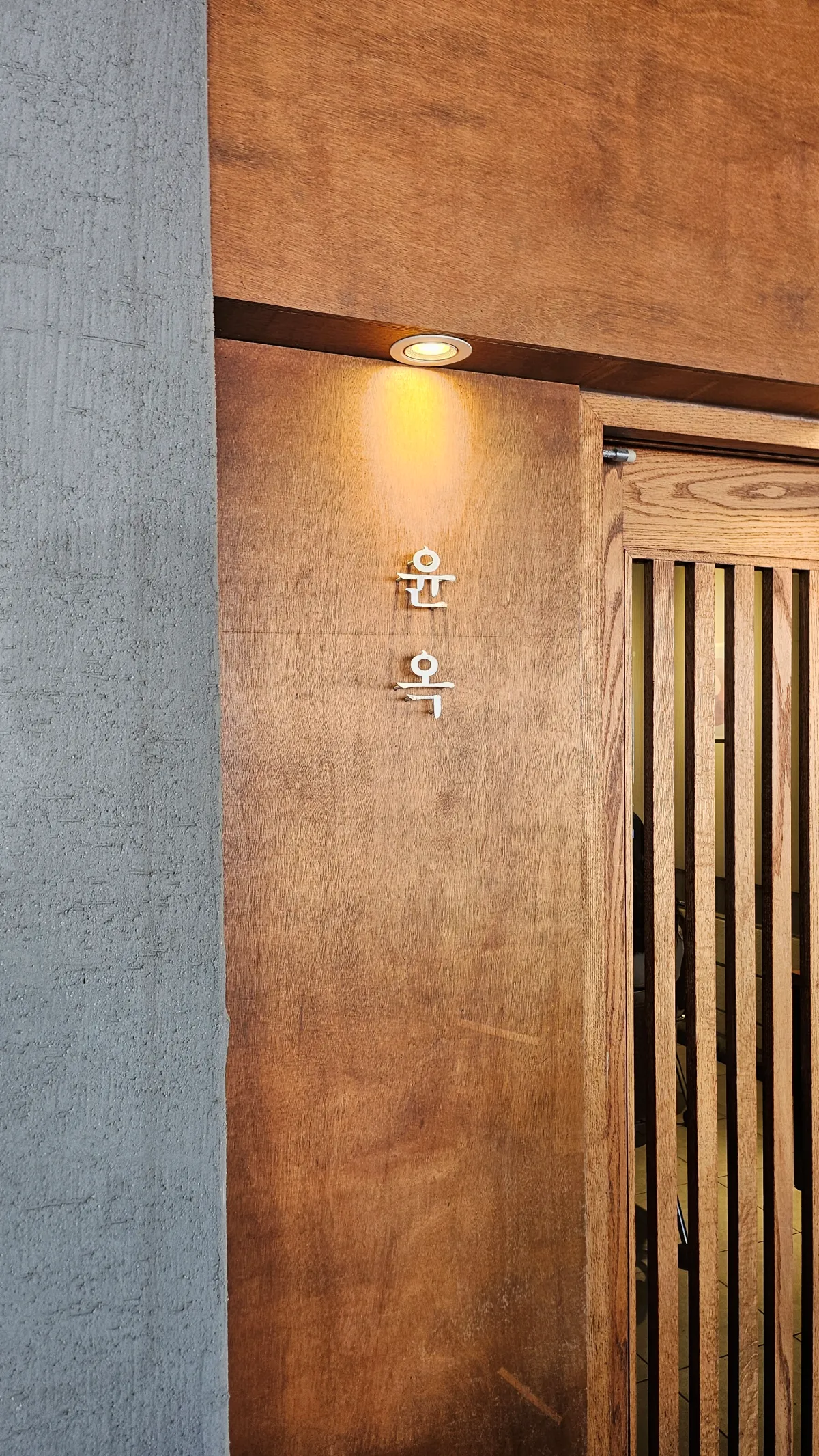 윤옥-입구-나무와-간판