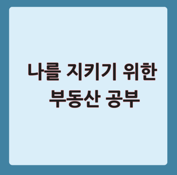 나를 지키기 위한 부동산 공부