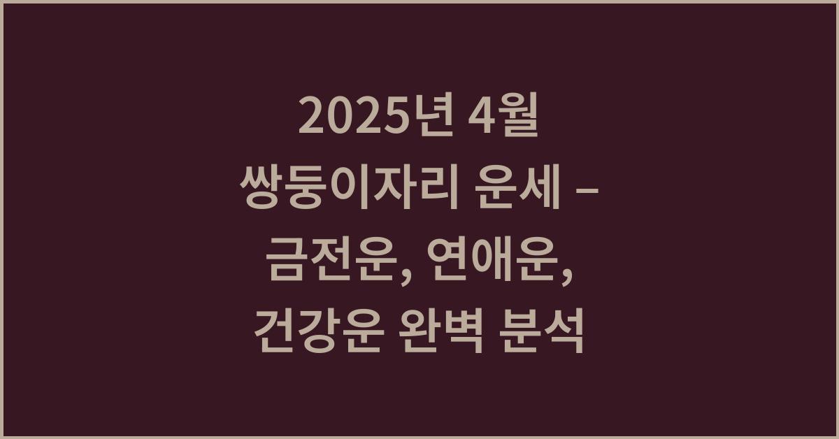 2025년 4월 쌍둥이자리 금전운, 연애운, 건강운
