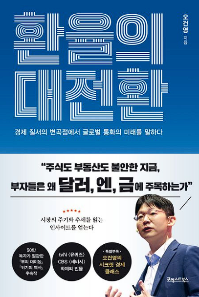 오건영 작가- 환율의 대전환