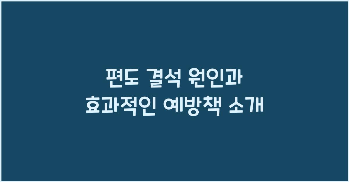 편도 결석 원인