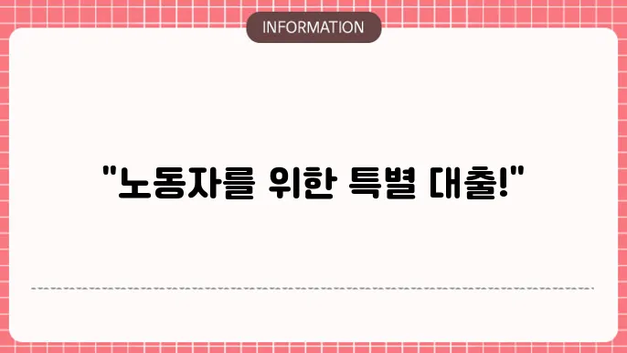 신협 근로자 햇살론: 노동자 전용
