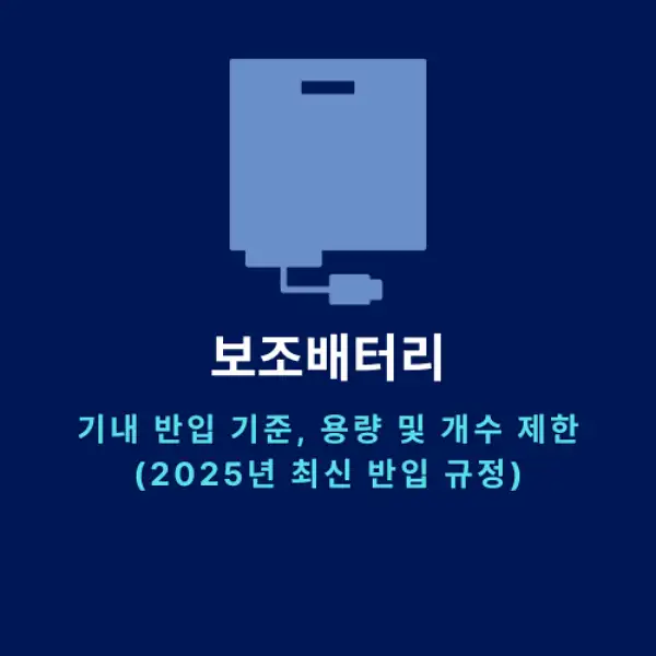 보조배터리 기내 반입 기준