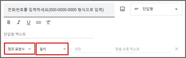 구글 폼 정규 표현식 지정하는 화면