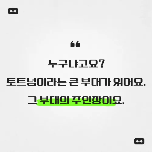 누구냐오고 토트넘이라는 큰 부대가 있어요 그 부대의 주인장이요라고 한 정 할머니의 말씀