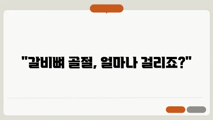 갈비뼈 골절 회복기간 얼마나?