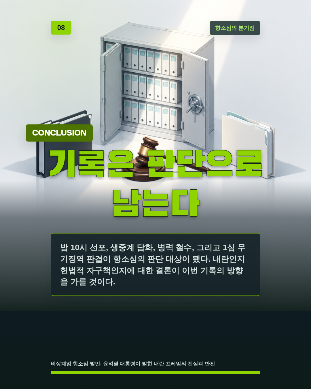 기록은 판단으로 남는다
