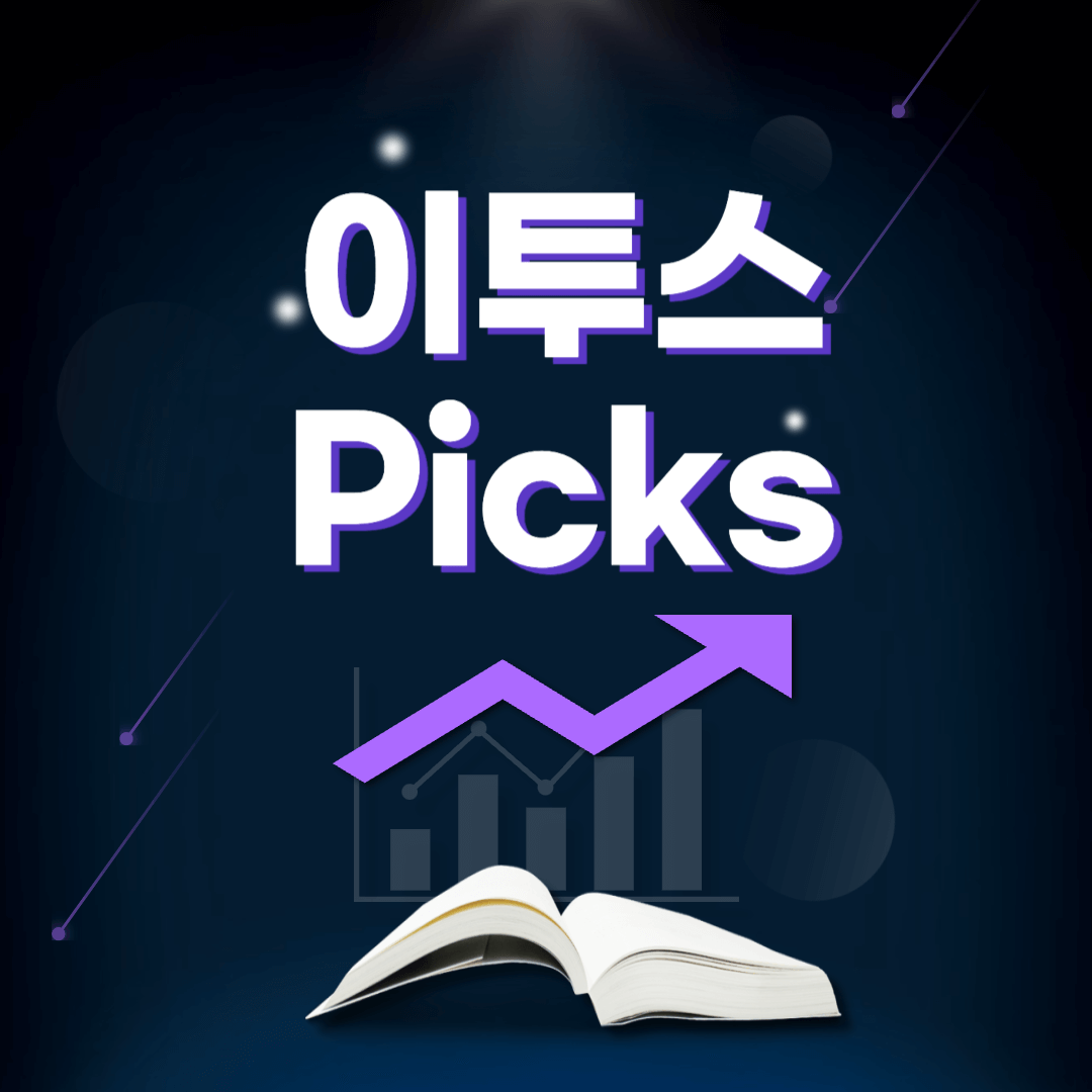 이투스 픽