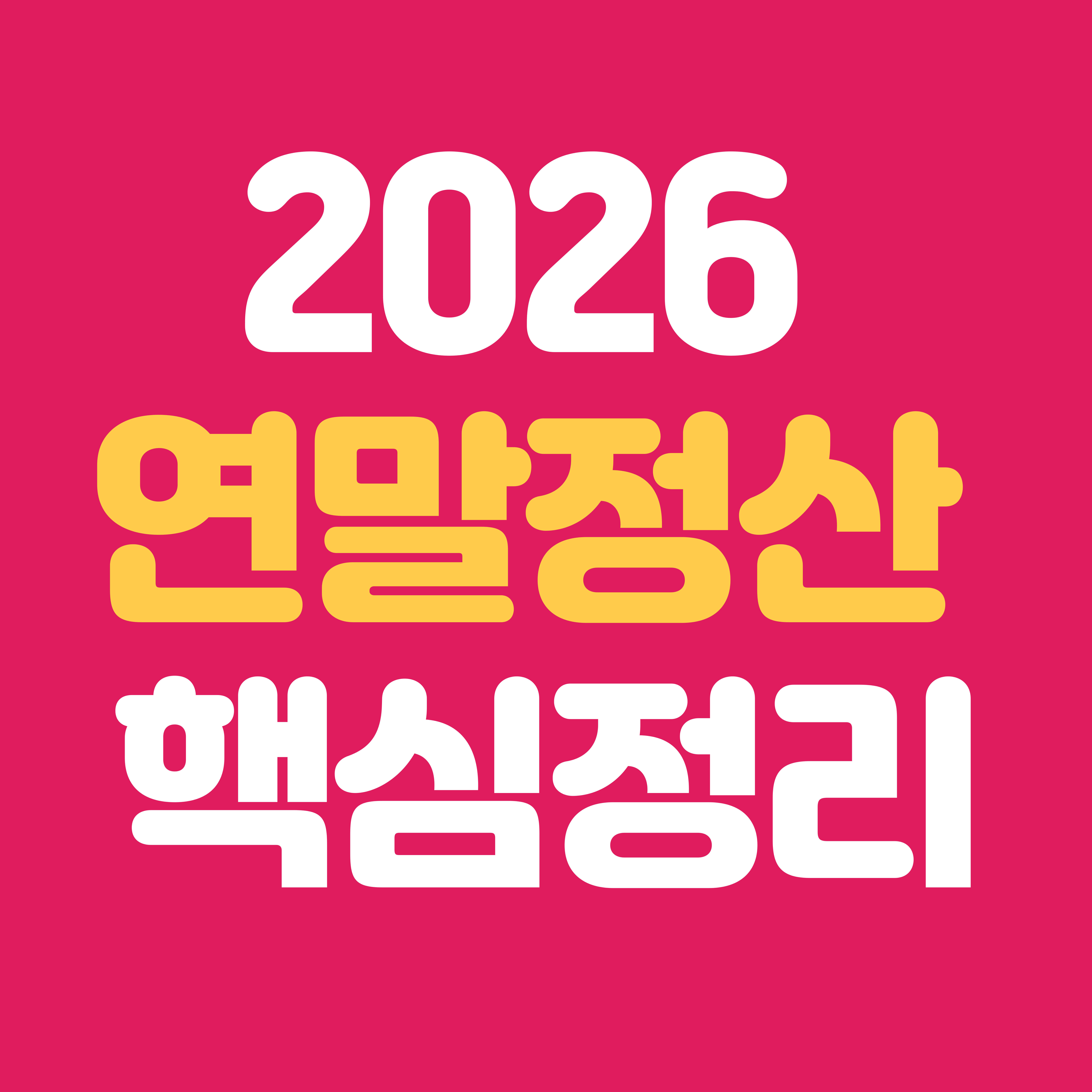 2026 연말정산 방법 총정리|새로 바뀐 공제 기준까지 한 번에 확인
