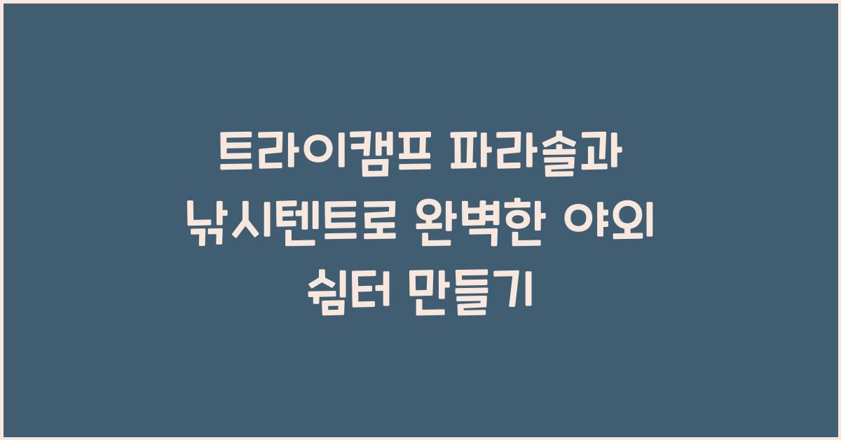 트라이캠프 파라솔과 낚시텐트로 캠핑과 낚시에 최적화된 야외 쉼터 만들기