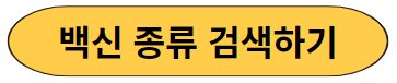 백신종류검색