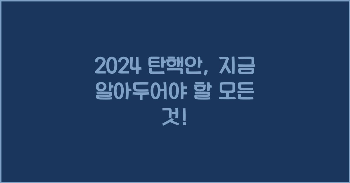탄핵안
