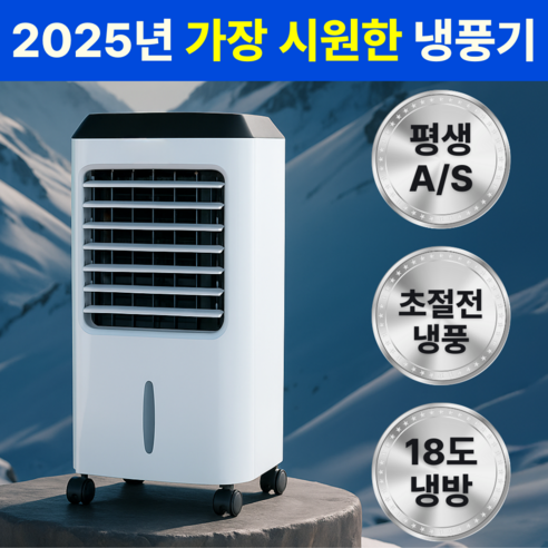 🌬️ 가정용18도냉풍기 고르는 법, 추천정보