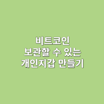 비트코인 보관할 수 있는 개인지갑