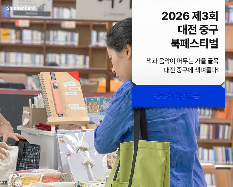 <2026 제3회 대전 중구 북페스티벌>
책과 음악이 머무는 가을 골목 대전 중구에 책며들다!