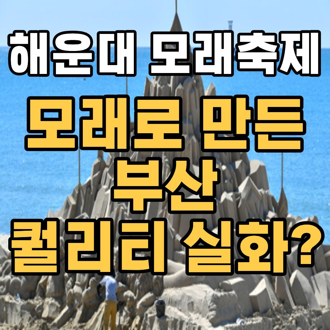 해운대 모래축제 야간 불꽃과 모래조각 작품 전경