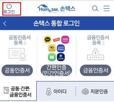 국세청 손택스 회원 가입