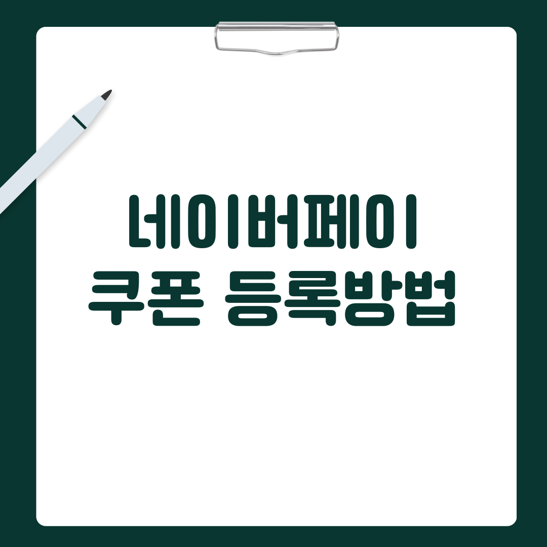 네이버페이 쿠폰 등록방법을 알아보도록 하겠습니다