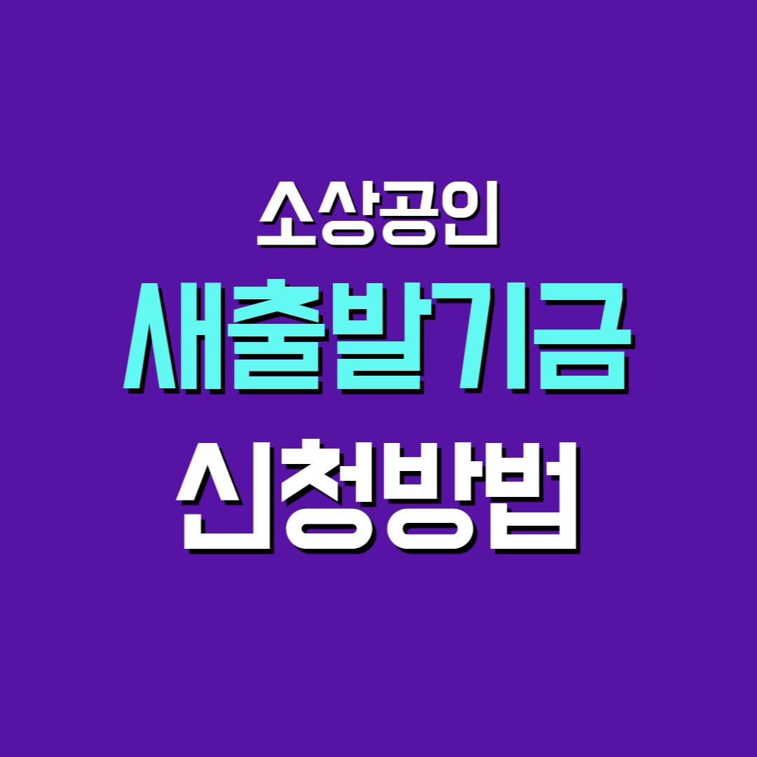 소상공인새출발기금