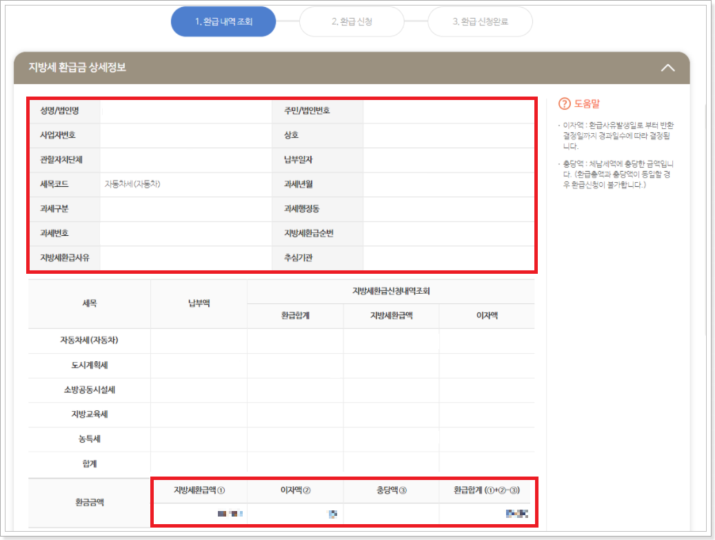 환급내역-상세조회
