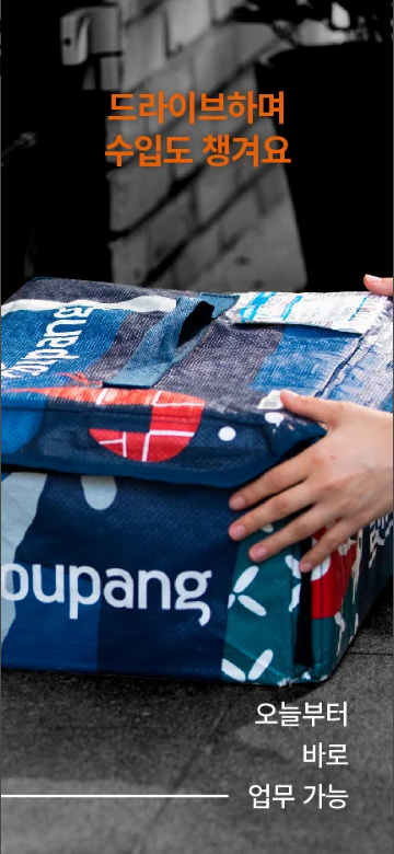 쿠팡 알바, 쿠팡 플렉스, 쉬운 배송 알바, 유연한 근무와 추가 수입의 비결